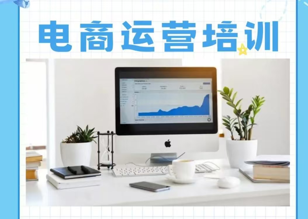 电商培训课程